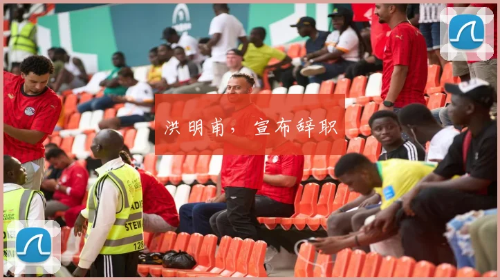 洪明甫，宣布辞职