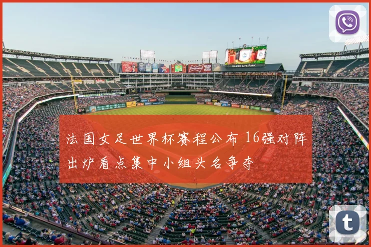 法国女足世界杯赛程公布 16强对阵出炉看点集中小组头名争夺