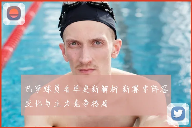 巴萨球员名单更新解析 新赛季阵容变化与主力竞争格局