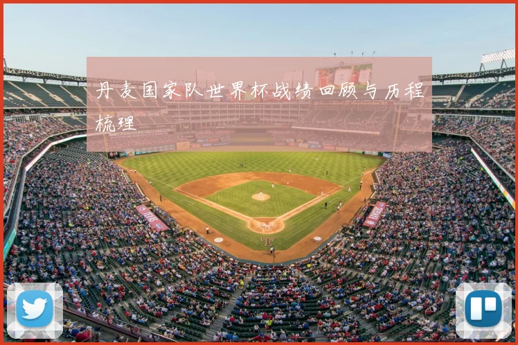 丹麦国家队世界杯战绩回顾与历程梳理