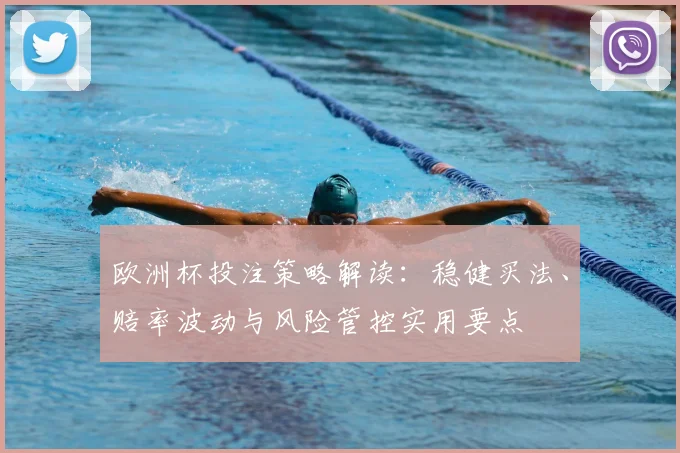 欧洲杯投注策略解读：稳健买法、赔率波动与风险管控实用要点