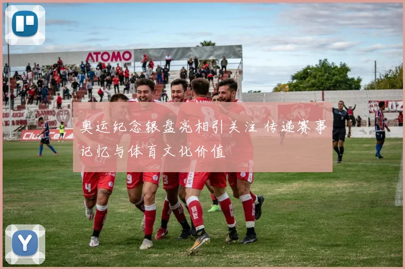 奥运纪念银盘亮相引关注 传递赛事记忆与体育文化价值