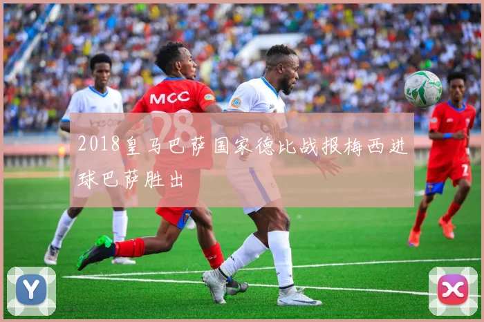 2018皇马巴萨国家德比战报梅西进球巴萨胜出