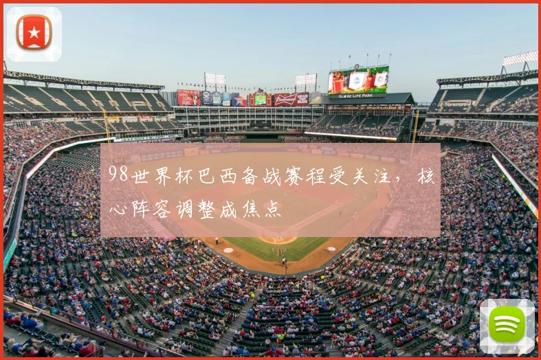 98世界杯巴西备战赛程受关注,核心阵容调整成焦点
