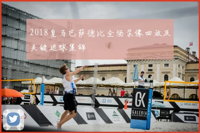 2018皇马巴萨德比全场录像回放及关键进球集锦