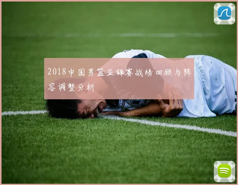 2018中国男篮亚锦赛战绩回顾与阵容调整分析