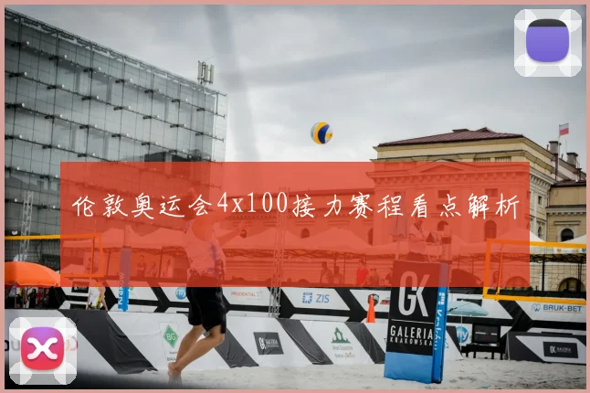 伦敦奥运会4x100接力赛程看点解析