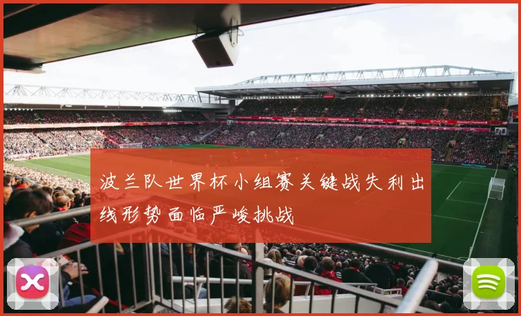 波兰队世界杯小组赛关键战失利出线形势面临严峻挑战