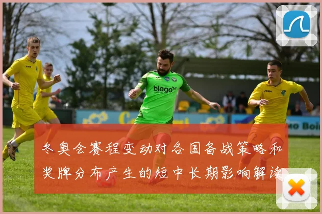 冬奥会赛程变动对各国备战策略和奖牌分布产生的短中长期影响解读