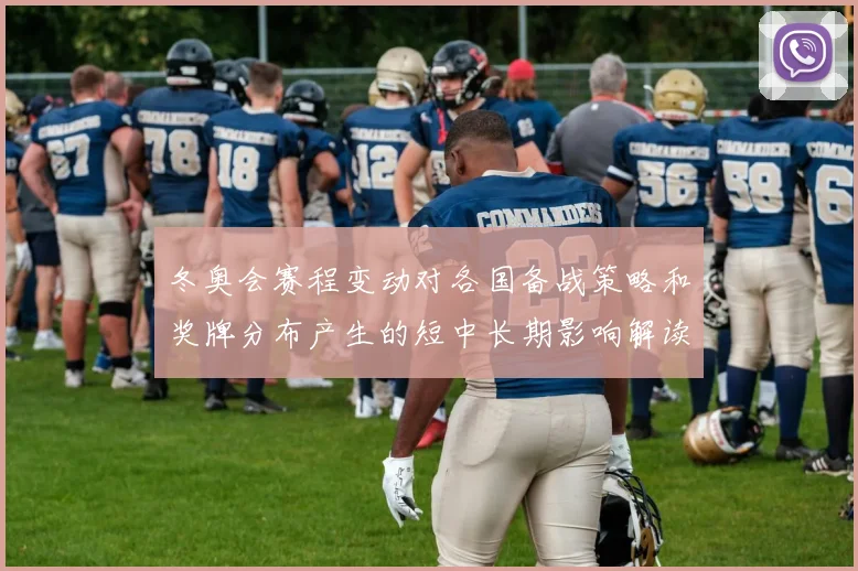 冬奥会赛程变动对各国备战策略和奖牌分布产生的短中长期影响解读