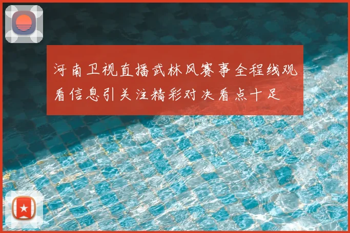 河南卫视直播武林风赛事全程线观看信息引关注精彩对决看点十足