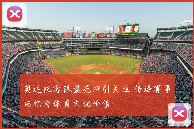 奥运纪念银盘亮相引关注 传递赛事记忆与体育文化价值