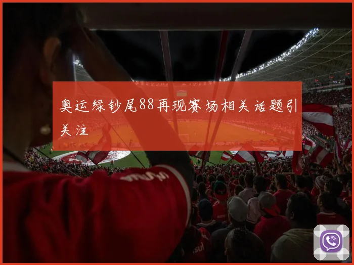 奥运绿钞尾88再现赛场相关话题引关注
