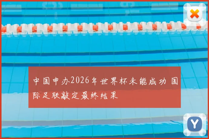 中国申办2026年世界杯未能成功 国际足联敲定最终结果